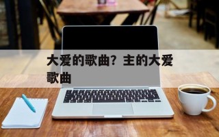 大爱的歌曲？主的大爱歌曲