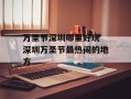 万圣节深圳哪里好玩 深圳万圣节最热闹的地方