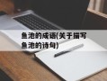 鱼池的成语(关于描写鱼池的诗句)