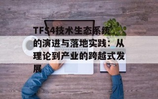 TFS4技术生态系统的演进与落地实践：从理论到产业的跨越式发展