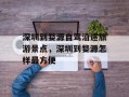深圳到婺源自驾沿途旅游景点，深圳到婺源怎样最方便