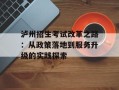 泸州招生考试改革之路：从政策落地到服务升级的实践探索
