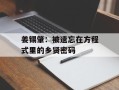 姜锡肇：被遗忘在方程式里的乡贤密码
