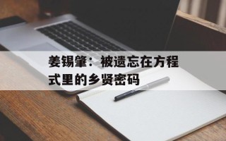 姜锡肇：被遗忘在方程式里的乡贤密码