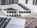 开阳旅游，贵阳开阳县十大旅游景点