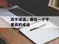 贡字成语，最后一个字是贡的成语