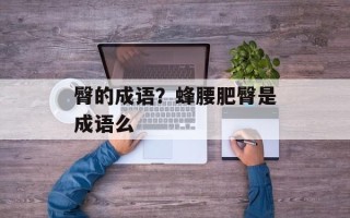 臀的成语？蜂腰肥臀是成语么