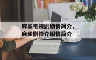 麻雀电视剧剧情简介，麻雀剧情介绍情简介