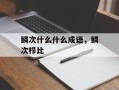 鳞次什么什么成语，鳞次栉比