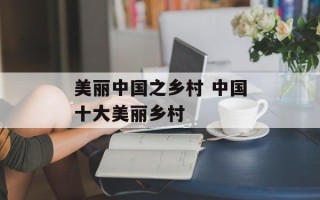 美丽中国之乡村 中国十大美丽乡村