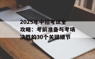 2025年中招考试全攻略：考前准备与考场决胜的30个关键细节