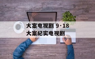 大案电视剧 9·18大案纪实电视剧