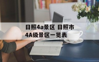 日照4a景区 日照市4A级景区一览表
