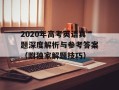 2020年高考英语真题深度解析与参考答案（附独家解题技巧）