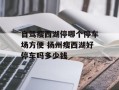 自驾瘦西湖停哪个停车场方便 扬州瘦西湖好停车吗多少钱