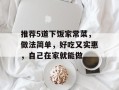 推荐5道下饭家常菜，做法简单，好吃又实惠，自己在家就能做