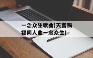一念众生歌曲(天官赐福同人曲一念众生)