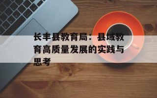 长丰县教育局：县域教育高质量发展的实践与思考