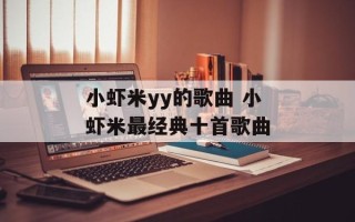 小虾米yy的歌曲 小虾米最经典十首歌曲