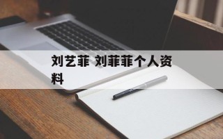 刘艺菲 刘菲菲个人资料