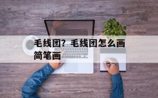 毛线团？毛线团怎么画简笔画
