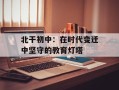 北干初中：在时代变迁中坚守的教育灯塔