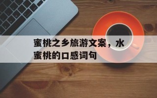 蜜桃之乡旅游文案，水蜜桃的口感词句