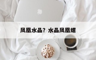 凤凰水晶？水晶凤凰螺