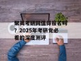 聚英考研网值得报名吗？2025年考研党必看的深度测评