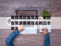 莱阳周边自驾游，莱阳自驾游最建议去的三个地方