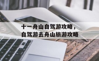 十一舟山自驾游攻略，自驾游去舟山旅游攻略