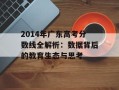2014年广东高考分数线全解析：数据背后的教育生态与思考
