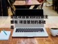 景区项目策划的控制主要有 项目策划的基础是