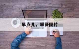 早点儿，早餐图片