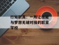 行知职高：一所让技能与梦想无缝对接的职业学校