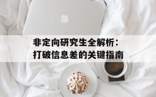 非定向研究生全解析：打破信息差的关键指南