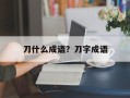 刀什么成语？刀字成语