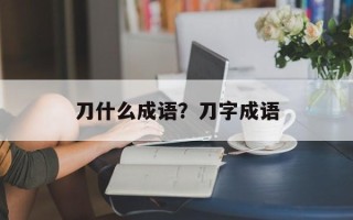 刀什么成语？刀字成语