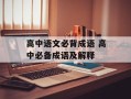 高中语文必背成语 高中必备成语及解释
