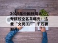 2025年中国野鸡大专院校全名单曝光：这些“文凭工厂”千万要避开！