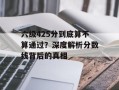 六级425分到底算不算通过？深度解析分数线背后的真相