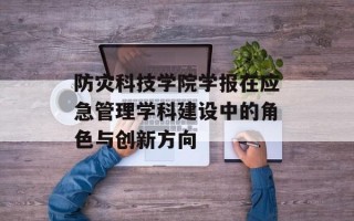 防灾科技学院学报在应急管理学科建设中的角色与创新方向