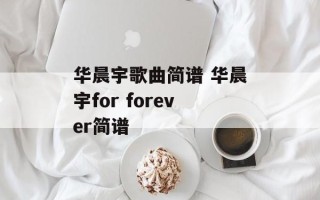 华晨宇歌曲简谱 华晨宇for forever简谱