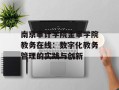 南京审计学院金审学院教务在线：数字化教务管理的实践与创新