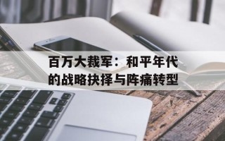 百万大裁军：和平年代的战略抉择与阵痛转型