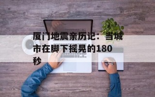 厦门地震亲历记：当城市在脚下摇晃的180秒