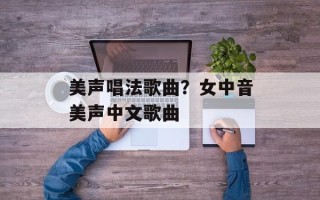美声唱法歌曲？女中音美声中文歌曲