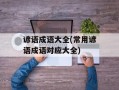 谚语成语大全(常用谚语成语对应大全)