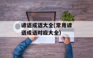 谚语成语大全(常用谚语成语对应大全)