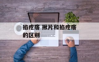 掐疙瘩 揪片和掐疙瘩的区别